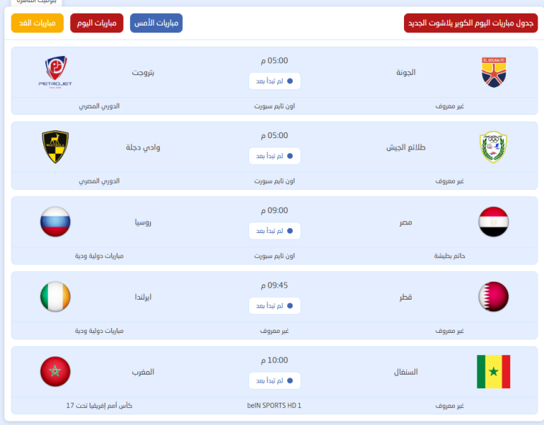 دليلك الشامل لمتابعة أهم مباريات اليوم الخميس 28 مايو 2026: بروفة المونديال ووداع الدراويش الحزين