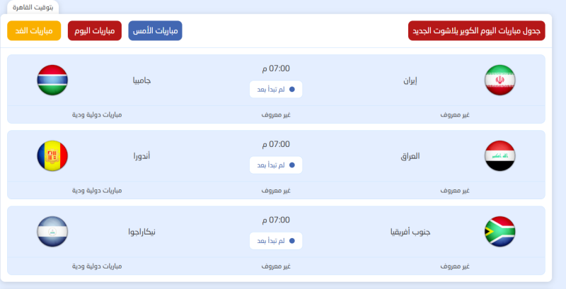 مواعيد مباريات اليوم الجمعة 29-5-2026 في ملاعب العالم والقنوات الناقلة